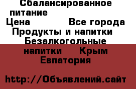 Сбалансированное питание Nrg international  › Цена ­ 1 800 - Все города Продукты и напитки » Безалкогольные напитки   . Крым,Евпатория